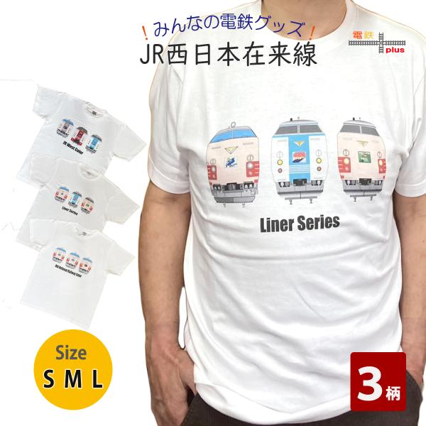 新生活 tシャツ メンズ 半袖 電車 国鉄特急色 国鉄色 381系 やくも