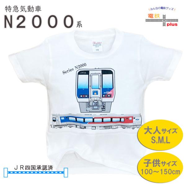 夏休み 旅行 電車 tシャツ 大人 キッズ 親子 半袖 鉄道tシャツ JR 四国 特急 気動車 n2000系 予讃線 子供 110 120 130 140 150 許諾済