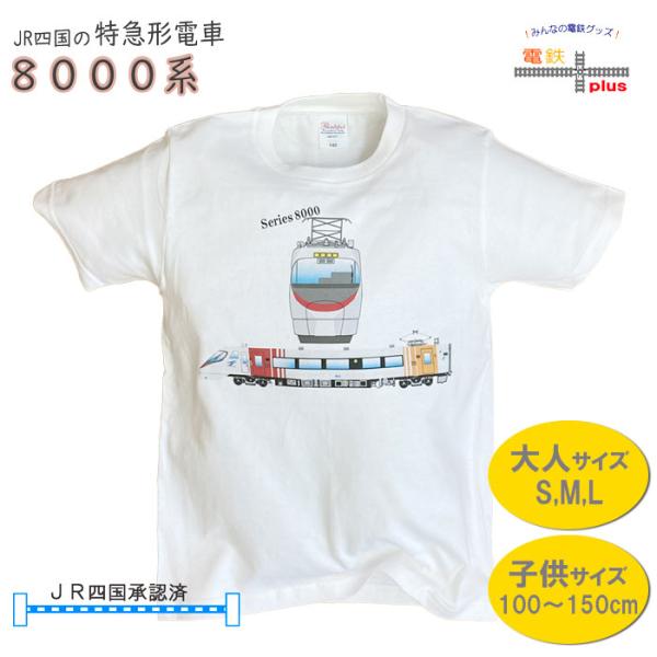 夏休み 旅行 電車 tシャツ 大人 子供 親子 半袖 JR 四国 直流特急 8000系 しおかぜ 鉄道tシャツ キッズ 110 120 130 140 150 許諾済