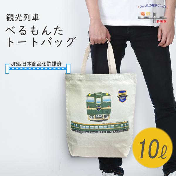 津山まなびの鉄道館　トートバッグ セット 鉄道グッズ 津山まなびの鉄道館 トートバッグ セット 鉄道グッズ 津山まなび