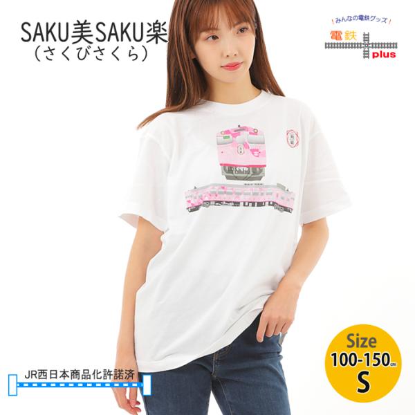 夏休み 旅行 電車 tシャツ キッズ 半袖 男の子 JR 在来線 さく美さく楽 観光列車 鉄道tシャツ 子供 110 120 130 140 150 S 孫 プレゼント 許諾済
