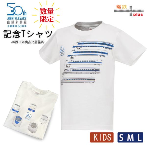 夏休み 旅行 電車 tシャツ 大人 キッズ 半袖 JR 山陽新幹線 50周年 記念 新幹線 tシャツ 鉄道tシャツ 誕生日プレゼント 子供 110 120 130 140 150 許諾済