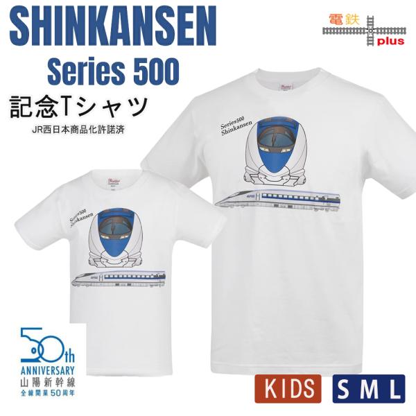 夏休み 旅行 電車 tシャツ 大人 キッズ 半袖 JR 山陽 新幹線 50周年 500系 鉄道tシャツ 誕生日プレゼント 子供 110 120 130 140 150 許諾済