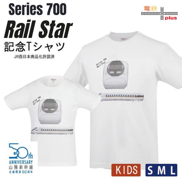 夏休み 旅行 電車 tシャツ 大人 キッズ 半袖 JR 山陽 新幹線 50周年 700系 レイルスター 鉄道tシャツ 誕生日プレゼント 子供 110 120 130 140 150 許諾済