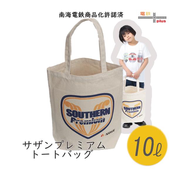 特急「サザン・プレミアム」こだわったのは、ヘッドマーク。目指したのは「かわいい」ではなく「かっこいい」。当店オリジナル商品。※南海電気鉄道株式会社商品化許諾済【サイズ】サイズ表をご覧ください。【素　材】キャンバス　綿100%。（耐久性の強い...