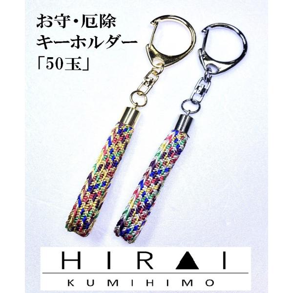 お守(厄除)キーホルダー 50玉 組紐 手作り ハンドメイド 国産 伊賀