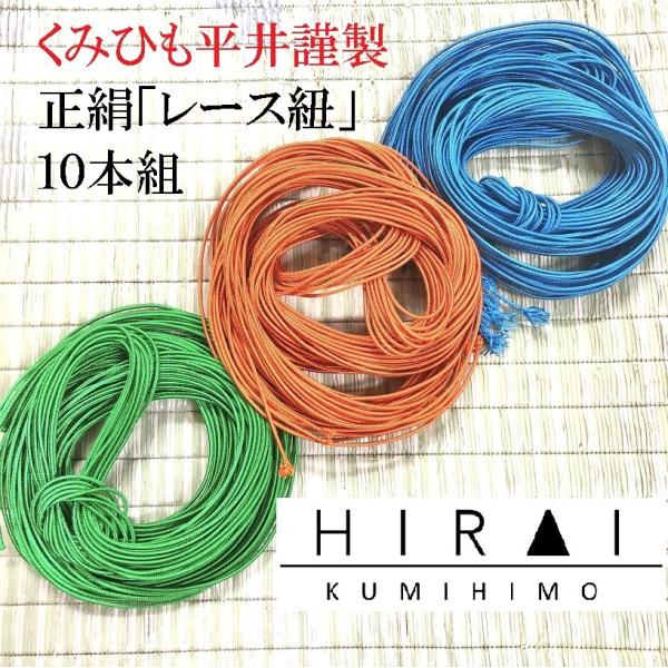 組糸(正絹)レース紐 10本組 全45色 夏用 帯〆 細紐 : くみ 組糸(正絹)レース紐 10本組 全45色 夏用 帯〆 細紐 : くみ