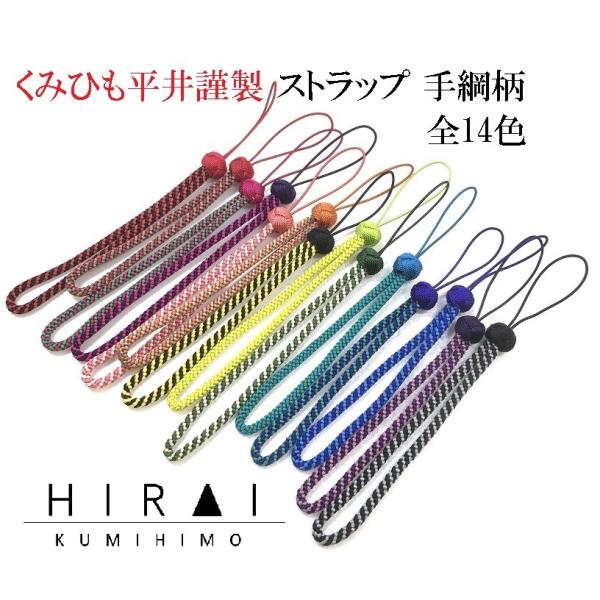 くみひもストラップ 丸組 手綱柄 鞄 ファスナー 携帯電話 カメラ