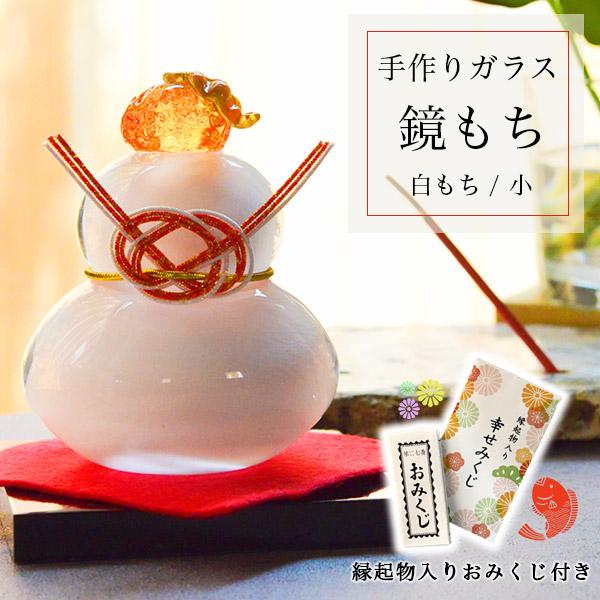 1点1点手作業で制作されたガラスの鏡もち。伝統的な鏡もちの形や意味合いを尊重しつつ、アートやインテリア等、新しいスタイルのお正月飾りとしてお楽しみいただけます。新年の運試し、縁起物入りおみくじ付きです。■ 鏡もち 白 小サイズ 縁起物入りお...