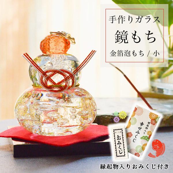 1点1点手作業で制作されたガラスの鏡もち。伝統的な鏡もちの形や意味合いを尊重しつつ、アートやインテリア等、新しいスタイルのお正月飾りとしてお楽しみいただけます。新年の運試し、縁起物入りおみくじ付きです。■ 鏡もち 金泡 小サイズ 縁起物入り...