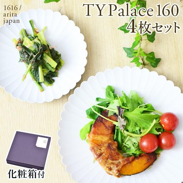 TY Palace(パレス) 160mm 4枚セット 化粧箱入り ( 1616 / arita japan
