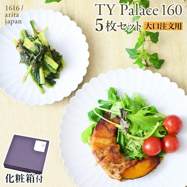 �������OK TY Palace(�p���X) 160mm 5���Z�b�g ���ϔ�����E����������p ( 1616 / arita japan TY Palace �h�V�̓� �v���[���g ���p�I TY�p���X )
