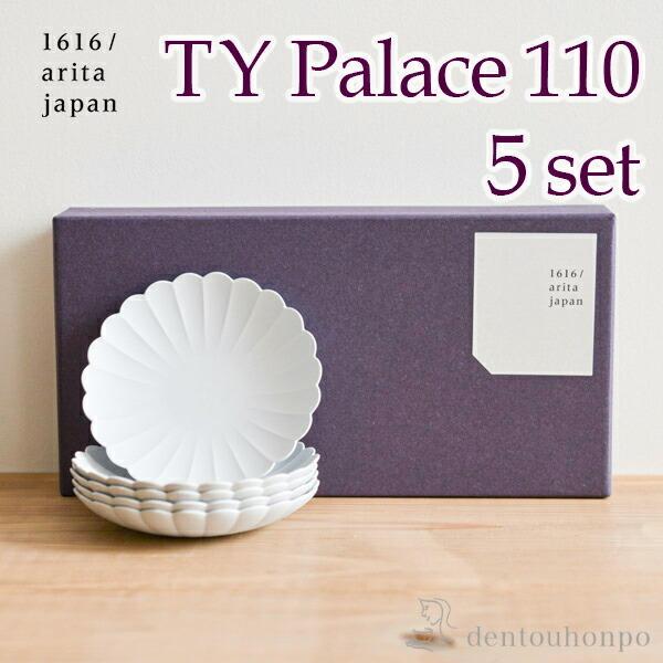 TY Palace(パレス) 110mm 5枚セット 化粧箱入り ( 1616 / arita japan