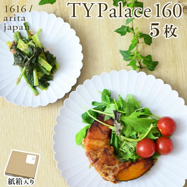 TY Palace(パレス) 160mm 5枚セット 紙箱入り ( 1616 / arita japan