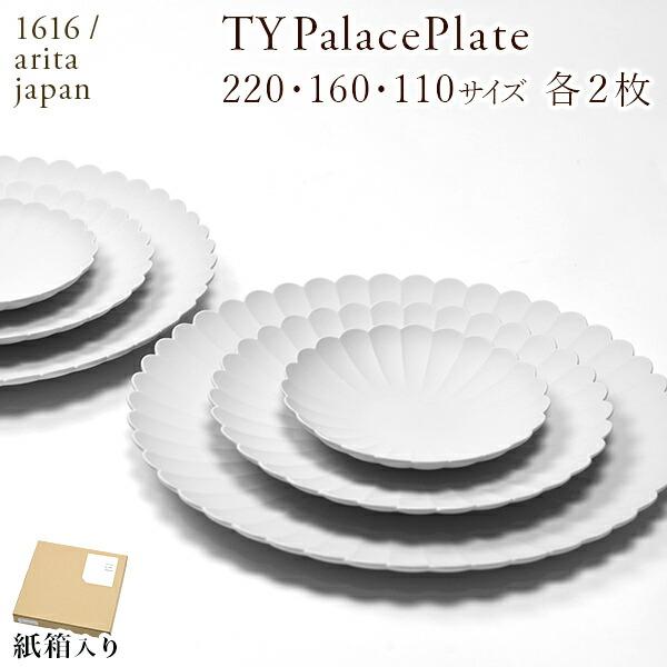 【新品】有田焼 パレスプレート 3枚セット×2セット TY Palace(パレス) 3サイズ 各2枚セット 紙箱入り ( 1616 / arita