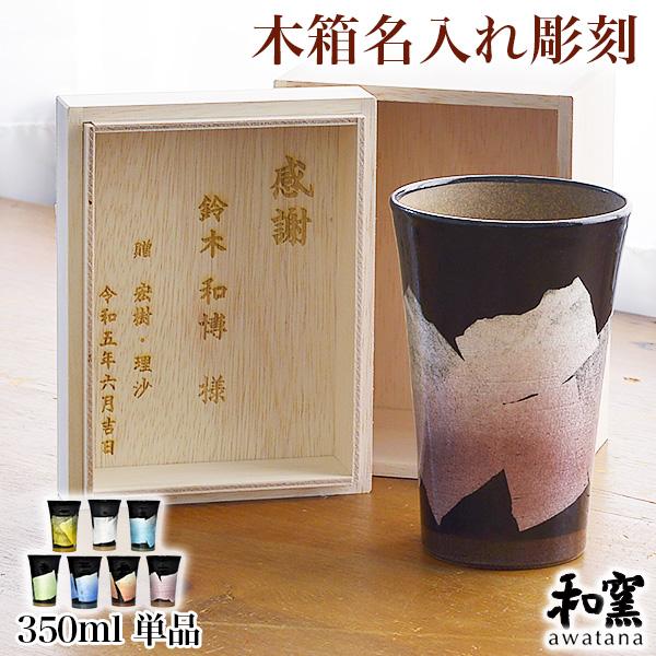 九谷焼 ビアカップ awatana 銀彩 専用木箱付き 350ml 1個 蓋裏レーザー