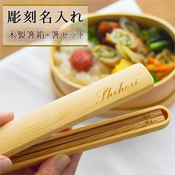 天然木製 箸箱・箸セット 名入れ彫刻込み ( 父の日 プレゼント お箸 は