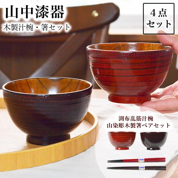 木製 ペア汁椀 ・箸セット 「伝統保証」 ( 初任給 プレゼント 母の日