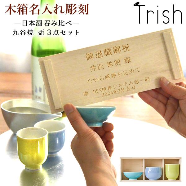 九谷焼 Trish ぐい呑 盃 呑み比べ 3点セット 木箱入り 名入れ彫刻料