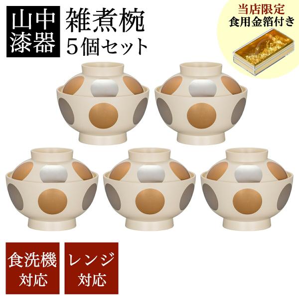 雑煮椀 日月 白 食洗機・レンジ対応 5個セット 金箔付き ( 退職祝い