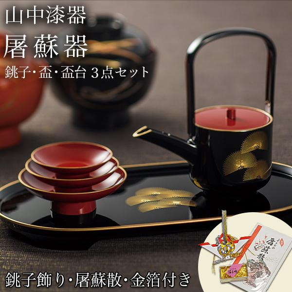 屠蘇器／とそき 奏松紋 屠蘇散・銚子飾り・食用金箔セット ( あすつく 父の日 プレゼント おとそ とそ器 日本酒 お正月 セット 山中漆器 徳利 盃 正月 )