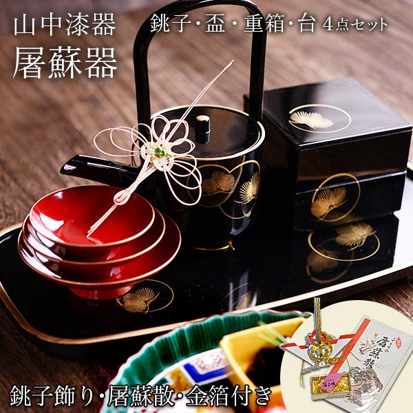 屠蘇器／とそき 耀松紋 屠蘇散・銚子飾り・食用金箔セット ( あすつく おとそ とそ器 日本酒 お正月 迎春 山中漆器 徳利 盃 正月 おせち プレゼント )