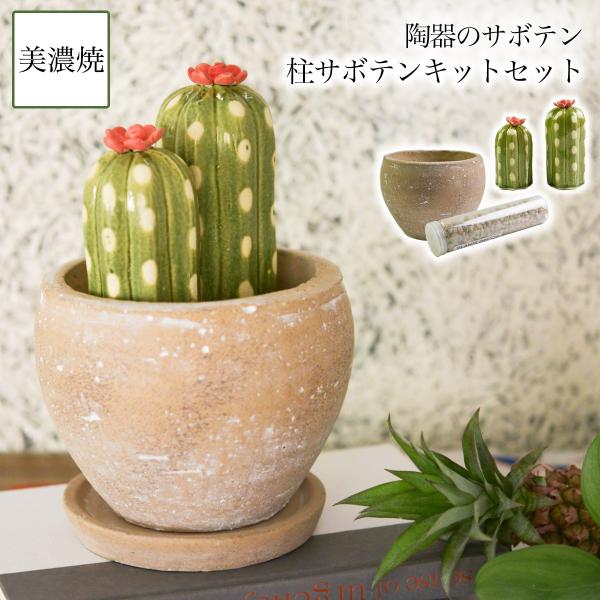 SERA　SABO 陶器のサボテン 桂サボテン 赤色 小・大 キットセット （鉢・ストーン付） ( フェイクグリーン インテリア 多肉植物 陶器の植物 ギフト 美濃焼 )