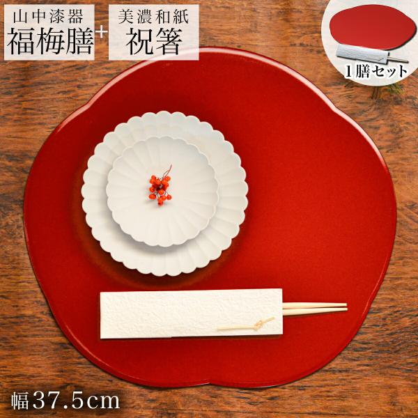 福梅膳・祝い箸 一膳セット プレースマット 朱 37.5cm ( あすつく 折敷