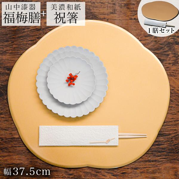 山中漆器のプレートと美濃和紙の箸袋入り祝箸のセットは、お正月やハレの日の食卓を華やかに彩る特別なアイテムです。食卓に上品なアクセントを加えます。祝箸は美濃和紙の箸袋に包まれ、特別な日のおもてなしにふさわしい一品です。もみ紙の柔らかな質感と金...