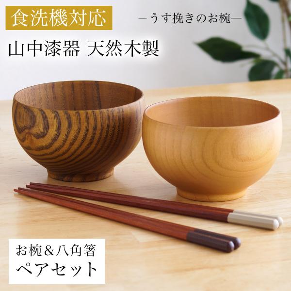 食洗機対応 木製マルチボウル＆夫婦箸 ナチュラル・ライトブラウン 日本国内仕上げ 2色セット 「伝統保証」 ( あすつく 結婚祝い 結婚記念日 両親 )