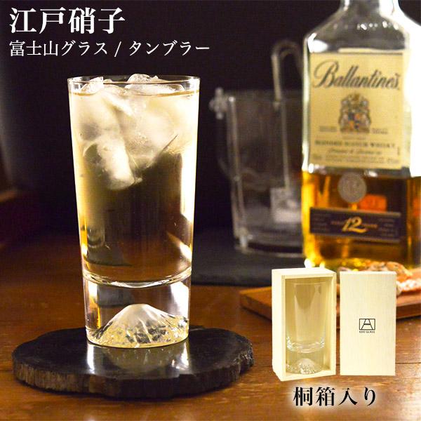 熟練のガラス職人が手間暇かけて作り上げた江戸硝子。その緻密な技術によって、リアルな富士山の姿が再現されています。手にすれば、富士山の壮大さや美しさが伝わってきます。また、使い勝手の良いグラスとしても優れており、贈り物にも最適です。日本の伝統...