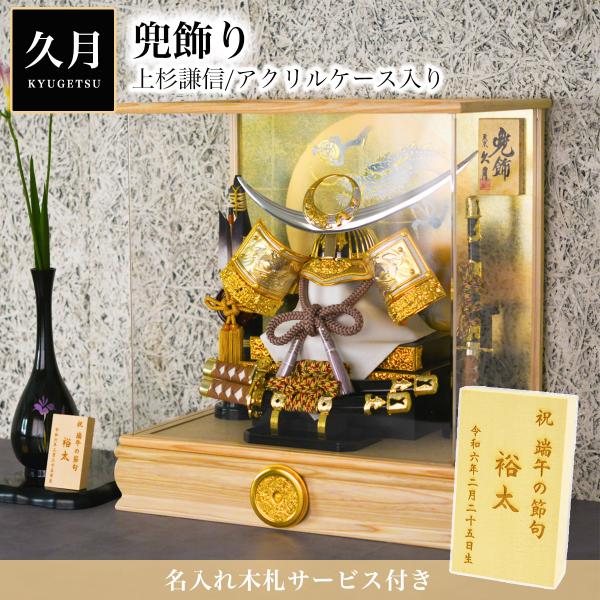 久月 名入れ木札無料 五月人形 兜飾り 上杉謙信 アクリルケース 久月 名入れ木札無料 五月人形 兜飾り 上杉謙信 アクリルケース