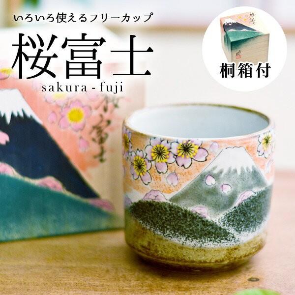 九谷焼 色いろカップ 桜富士 ( 和窯 色いろカップ あすつく 名入れ有料