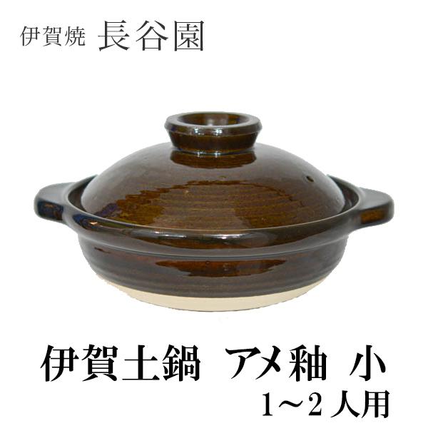 伊賀土鍋 アメ釉 小(1〜2人用) ( 長谷園 あすつく お鍋 土鍋 鍋料理 日本製 1人用 伊賀焼 結婚 出産 内祝い 引き出物 金婚式 誕生日プレゼント 還暦祝い ) :ign0169:伝統本舗 - 通販 - Yahoo!ショッピング 伊賀土鍋 アメ釉 小(1〜2人用) ( 長谷園 あすつく お鍋 土鍋 鍋料理 日本製 1人用 伊賀焼 結婚 出産 内祝い 引き出物 金婚式 誕生日プレゼント 還暦祝い ) :ign0169:伝統本舗 - 通販 - Yahoo!ショッピング