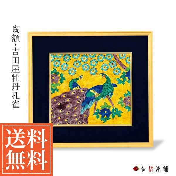 「九谷焼」 陶額 吉田屋牡丹孔雀 ( 陶額 陶器 置物 額飾り 陶板 陶板画 法人 インテリア ) 「九谷焼」 陶額 吉田屋牡丹孔雀 ( 陶額 陶器 置物 額飾り 陶板 陶板画 法人 インテリア )