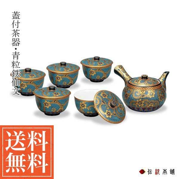九谷焼 蓋付茶器セット 青粒鉄仙文 ( 木箱名入れ有料 退職祝い 定年 