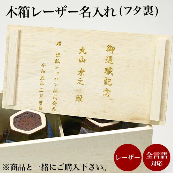 木箱 レーザー彫刻印字 名入れ 1個 ( 当店の商品とご一緒にご注文