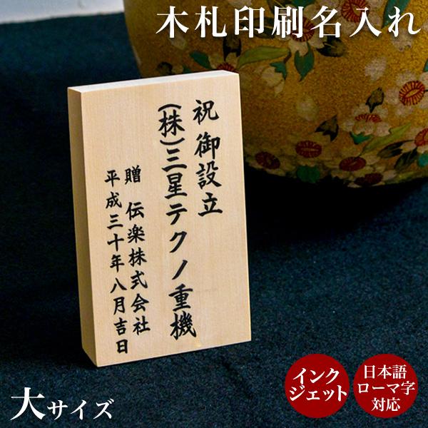 カラー印字対応の名入れ木札 【セット購入専用】木札（大） 名入れ