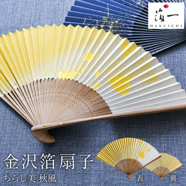 金沢箔扇子 ちらし美 秋風 箔一 父の日ギフト 父の日プレゼント