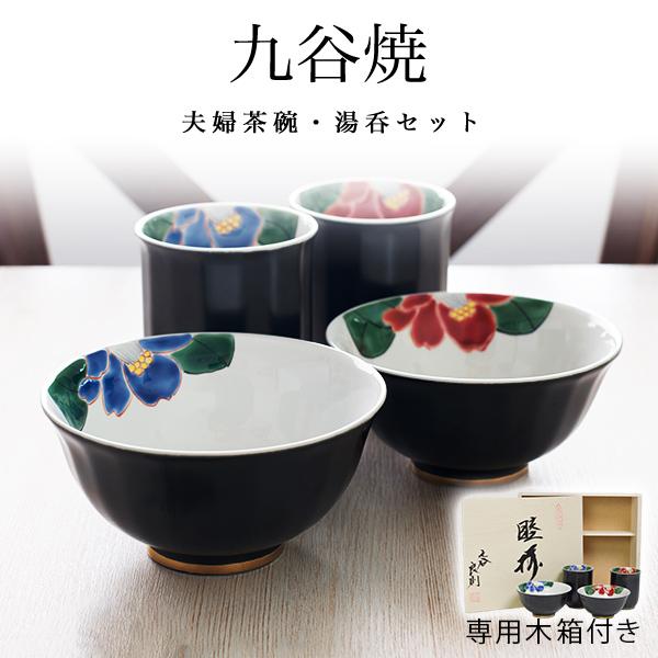 九谷焼 夫婦茶碗 夫婦湯呑 色彩椿紋 セット 木箱入り ( あすつく 名