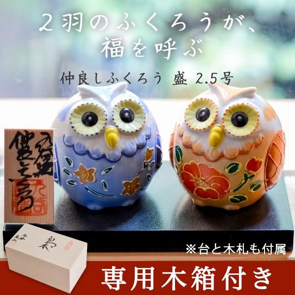 九谷焼 仲良しふくろう 盛 2.5号 ペア 専用木箱入り ( ふくろう 盛
