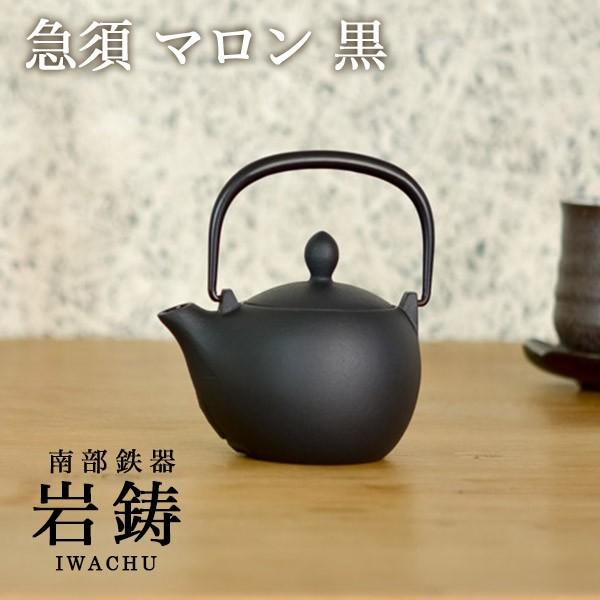 岩鋳 急須 マロン 黒 300ml ( 母の日 プレゼント 初任給 取っ手 岩鋳 急須 マロン 黒 300ml ( 母の日 プレゼント 初任給 取っ手