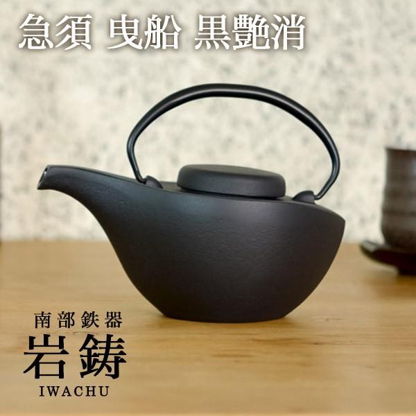 岩鋳（IWACHU） 南部鉄器 急須曳船 黒艶消 700ml ( 岩鋳 初任給
