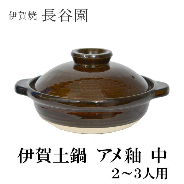 伊賀土鍋 アメ釉 中（2〜3人用） ( 長谷園 あすつく お鍋 土鍋 鍋料理