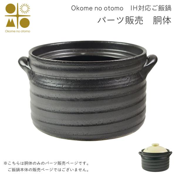 ※パーツ販売【胴体】　 IH対応 ご飯鍋　二重蓋 3合炊き Okome no otomo  ( ごはん鍋 土鍋 ごはん 土鍋ご飯 白米 Okome no otomo 結婚 出産 内祝い 引き出物 )