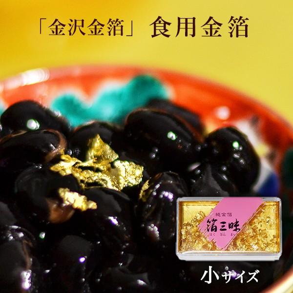 国内の金箔の製造99％以上を誇る本場金沢で作られた食用金箔。お料理のワンポイントとして、お正月・おせち料理の華やかさの演出、お酒に浮かべて優雅な気分に。小サイズですが、十分お楽しみいただけます。■ 食用金箔 箔三昧 小 1個 【 金沢金箔 ...