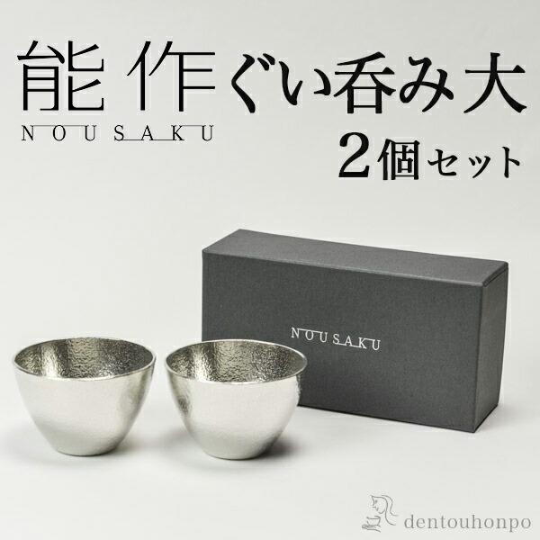 能作 ぐい呑 大 2個セット ( あすつく 名入れ有料 初任給 プレゼント