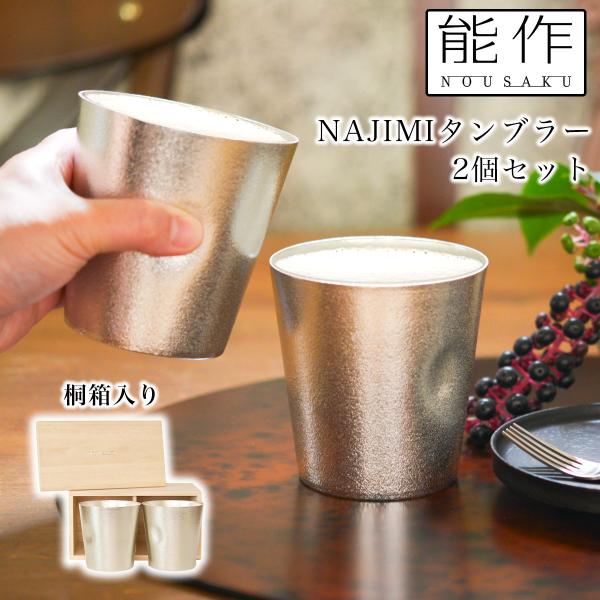 NAJIMIタンブラー 2ヶセット 桐箱入 ( 能作 あすつく 名入れ有料 