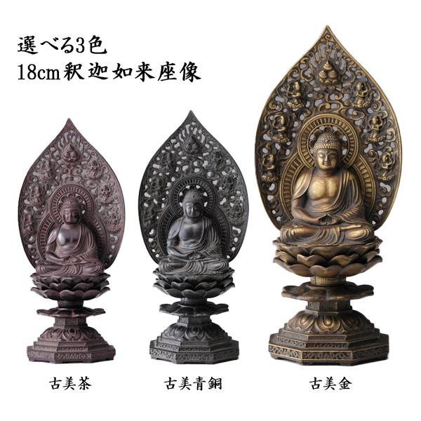 仏像 釈迦如来座像 選べる3色/古美金/古美青銅/古美茶 仏像 釈迦如来座像 選べる3色/古美金/古美青銅/古美茶