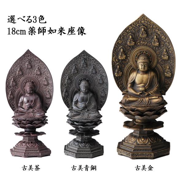 仏像 薬師如来座像 選べる3色/古美金/古美青銅/古美茶 仏像 薬師如来座像 選べる3色/古美金/古美青銅/古美茶